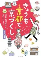 コミックエッセイ きょうも京都で京づくし