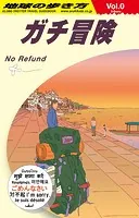 地球の歩き方 ガチ冒険〜地球の歩き方社員の旅日記〜