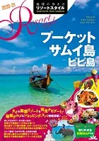 地球の歩き方 リゾートスタイル R12 プーケット サムイ島 ピピ島 2020-2021