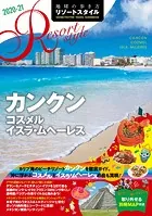 地球の歩き方 リゾートスタイル R17 カンクン コスメル イスラ・ムヘーレス 2020-2021