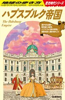 H02 ハプスブルク帝国