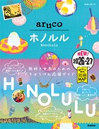 11 地球の歩き方 aruco ホノルル 2026〜2027