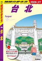 D11 地球の歩き方 台北 2026〜2027