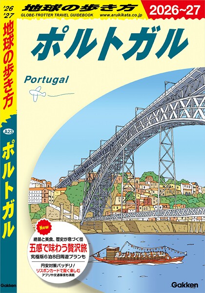 A23 地球の歩き方 ポルトガル 2026〜2027