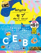 34 地球の歩き方 aruco セブ ボホール エルニド2026〜2027