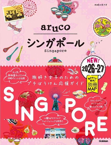 22 地球の歩き方 aruco シンガポール 2026〜2027