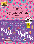 40 地球の歩き方 aruco クアラルンプール マラッカ 2026〜2027