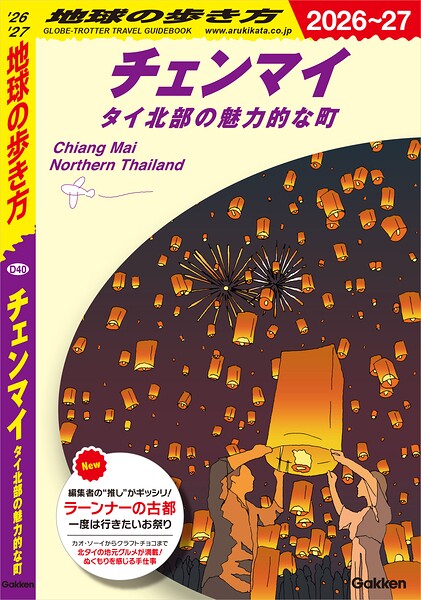 D40 地球の歩き方 チェンマイ タイ北部の魅力的な町 2026〜2027
