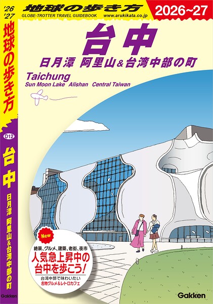 D12 地球の歩き方 台中 日月潭 阿里山＆台湾中部の町 2026〜2027