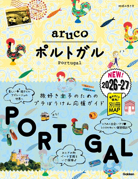 37 地球の歩き方 aruco ポルトガル 2026〜2027