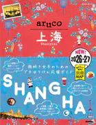 13 地球の歩き方 aruco 上海 2026〜2027