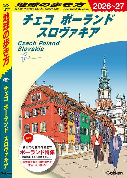 A26 地球の歩き方 チェコ ポーランド スロヴァキア 2026〜2027