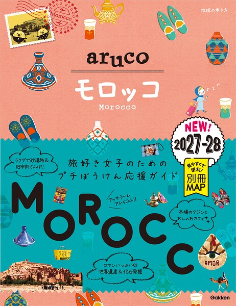 14 地球の歩き方 aruco モロッコ 2027〜2028