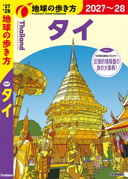 D17 地球の歩き方 タイ 2027〜2028