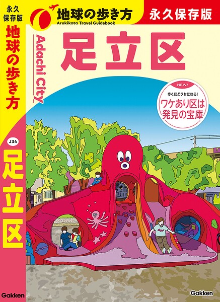 J34 地球の歩き方 足立区