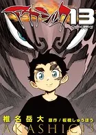 アカシック13第1話
