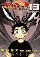 アカシック13第3話