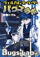 ウェルカム・トゥ・ザ・バグズラボ第3話