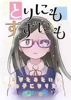 とりにもすずにも -あなたみたいな女の子になりたい-（単話）