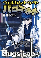 ウェルカム・トゥ・ザ・バグズラボ第5話