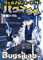 ウェルカム・トゥ・ザ・バグズラボ第6話