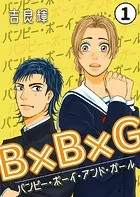 B×B×G（バンピー・ボーイ・アンド・ガール）（単話）