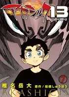 アカシック13第7話
