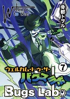 ウェルカム・トゥ・ザ・バグズラボ第7話