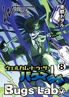 ウェルカム・トゥ・ザ・バグズラボ第8話