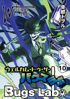 ウェルカム・トゥ・ザ・バグズラボ第10話