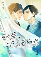 この恋、こたえあわせ第1話