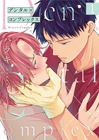 デンタル×コンプレックス第1話