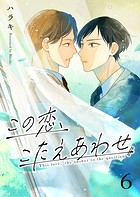 この恋、こたえあわせ(単話)