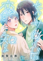 セクサロイドは恋を知る第1話