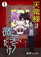 天竜様は微笑（わら）うだけ（単話）