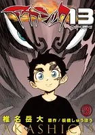 アカシック13第9話