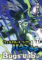 ウェルカム・トゥ・ザ・バグズラボ第11話