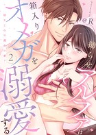 拗らせアルファは箱入りオメガを溺愛する〜幼なじみは運命の番？〜第2話