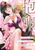 抱卵しちゃう！？肉食系ワニ彼は余すところなく溺愛する第1話