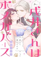 戌井さんはポメガバース〜モフって癒して満たされH〜第2話