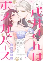 戌井さんはポメガバース〜モフって癒して満たされH〜第6話