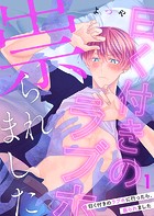 曰く付きのラブホに行ったら、祟られました第1話