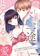 癒し系男子の一途でとろける甘い愛〜モラハラ彼氏に家を追い出されたら、優しすぎるカフェの店員さんに拾われました〜第2話