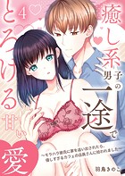 癒し系男子の一途でとろける甘い愛〜モラハラ彼氏に家を追い出されたら、優しすぎるカフェの店員さんに拾われました〜第4話