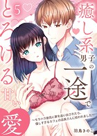 癒し系男子の一途でとろける甘い愛〜モラハラ彼氏に家を追い出されたら、優しすぎるカフェの店員さんに拾われました〜第5話