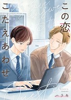 この恋、こたえあわせ