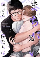 まちがい続ける僕たちは第2話