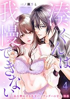 湊くんは我慢できない〜私を酔わせる年下バーテンダーの甘い誘惑〜 第4話