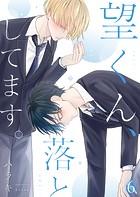 望くん、落としてます。（単話）