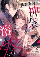 執着系男子神奈くんは私を溶かしてダメにする第2話